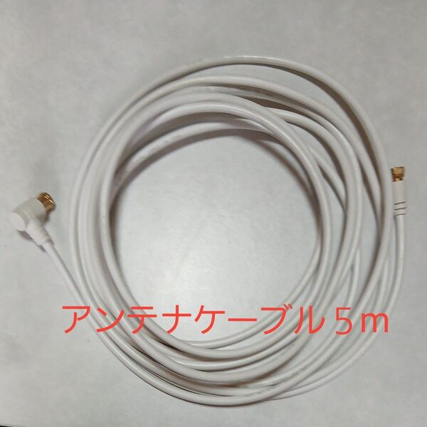 アンテナケーブル 同軸ケーブル 5m 4k対応 8K テレビ アンテナ コード TV 5.0m 500cm
