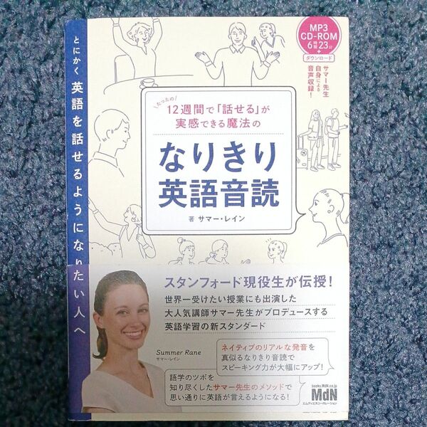 12週間で「話せる」が実感できる魔法のなりきり英語音読 (12週間で「話せる」が実感できる魔法の) サマー・レイン/著
