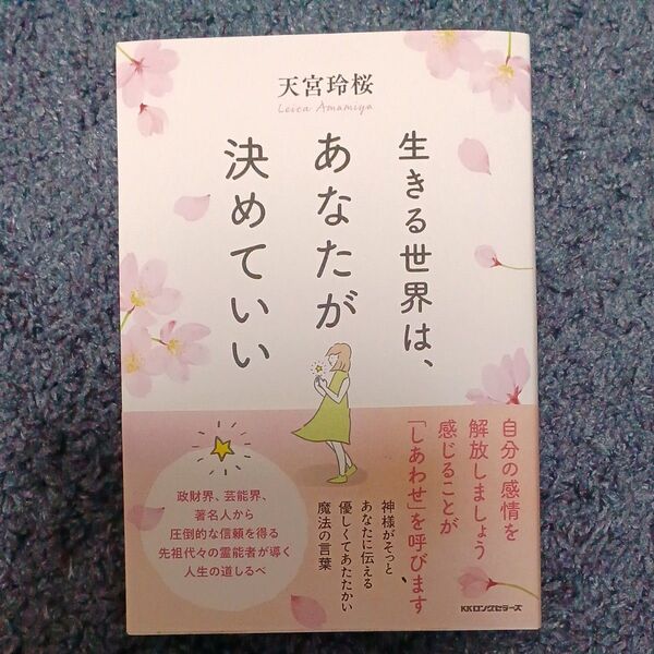生きる世界は、あなたが決めていい 天宮玲桜/著