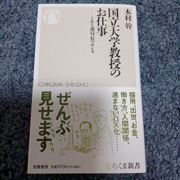 国立大学教授のお仕事 とある部局長のホンネ (ちくま新書 1852) 木村幹/著
