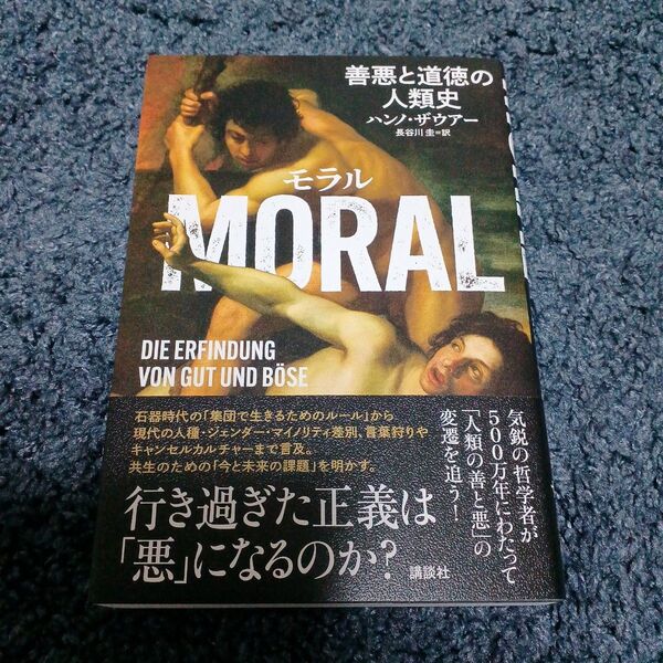 MORAL 善悪と道徳の人類史 ハンノ・ザウアー/著 長谷川圭/訳