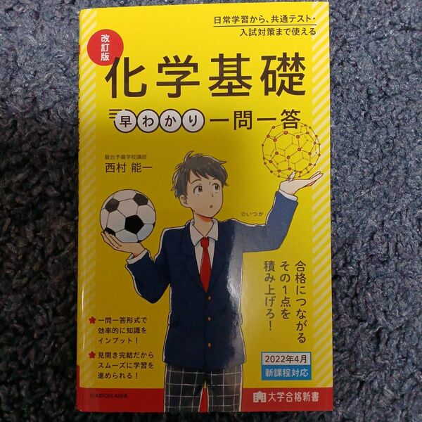 化学基礎 早わかり 一問一答