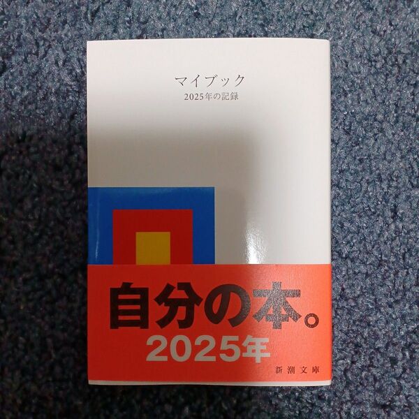 マイブック 2025年の記録