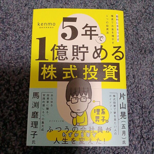 5年で1億貯める株式投資 給料に手をつけず爆速でお金を増やす4つの投資法 kenmo/著
