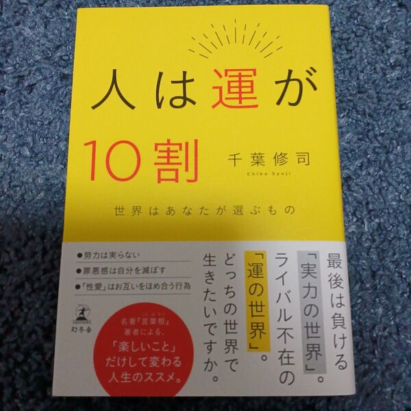 人は運が10割 千葉修司/著