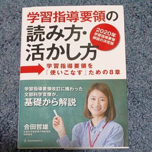学習指導要領の読み方・活かし方 学習指導要領を「使いこなす」ための8章 2020年学習指導要領解説の