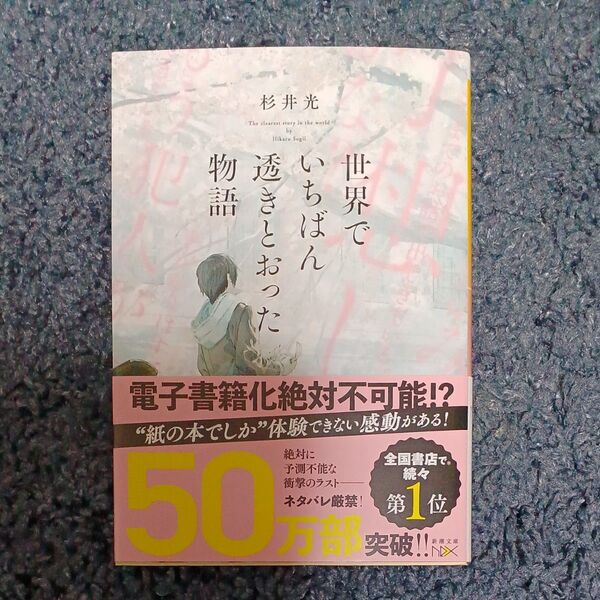 世界でいちばん透きとおった物語 (新潮文庫 す-31-2 nex) 杉井光/著