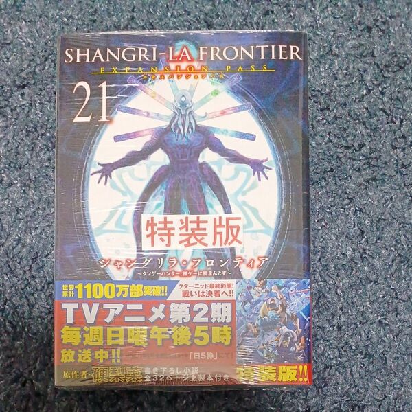 シャングリラ・フロンティア 21 特装版 (講談社キャラクターズA) 硬梨菜 不二涼介