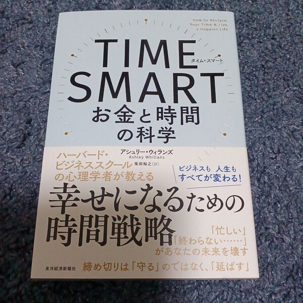 TIME SMART お金と時間の科学 アシュリー・ウィランズ/著 柴田裕之/訳