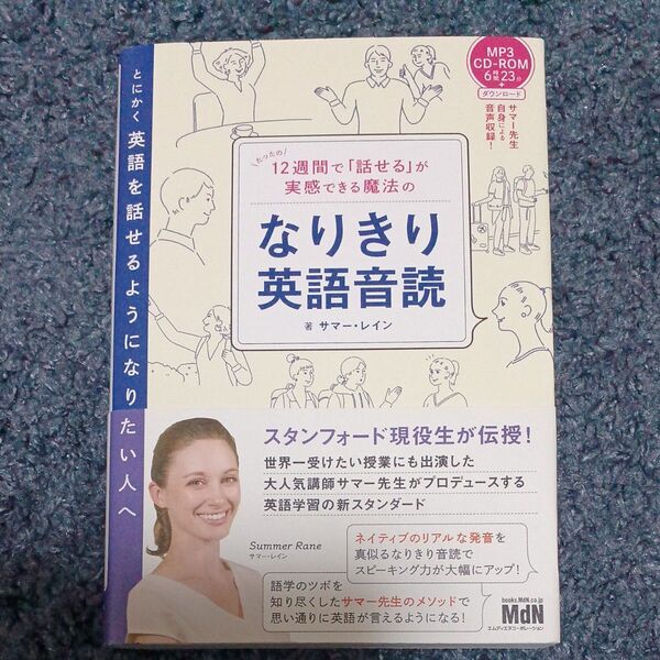 12週間で「話せる」が実感できる魔法のなりきり英語音読 (12週間で「話せる」が実感できる魔法の) サマー・レイン/著