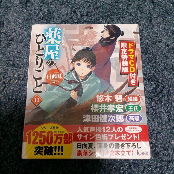 薬屋のひとりごと 11 ドラマCD付き限定特装版 (ヒーロー文庫) 日向夏/〔著〕