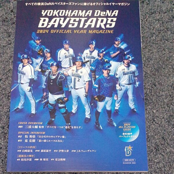 横浜DeNAベイスターズ2024オフィシャルイヤーマガジン: BBムック (BBMOOK)