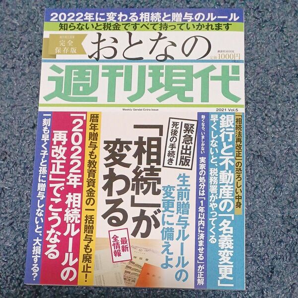 「相続」 が変わる 週刊現代別冊 おとなの週刊現代 2021 vol.5 生前贈与ルールの変更に備えよ (講談社 MOOK)