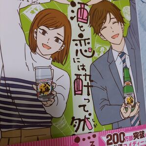 酒と恋には酔って然るべき 12