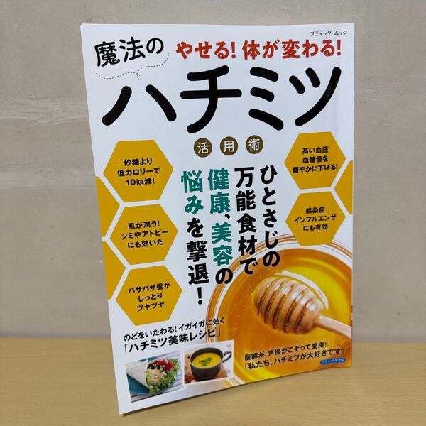 やせる!体が変わる!魔法のハチミツ活用術