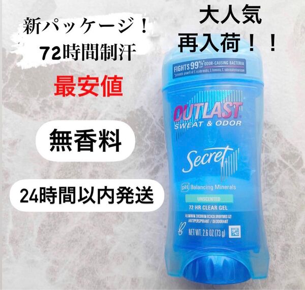OUTLAST アウトラスト シークレット デオドラント 無香料 1本 クリアジェル 制汗 消臭 臭い対策 脇汗 ユニフォーム