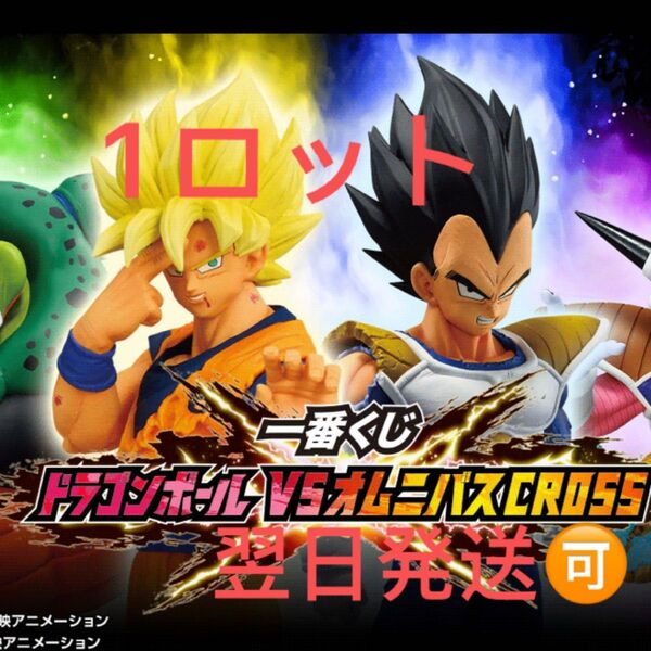 一番くじ ドラゴンボール VSオムニバスCROSS 1ロット