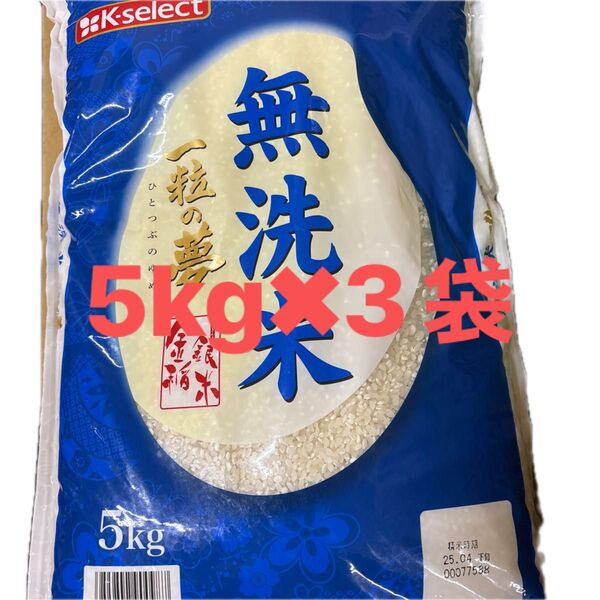 K-select 一粒の夢 無洗米 5kg×3袋