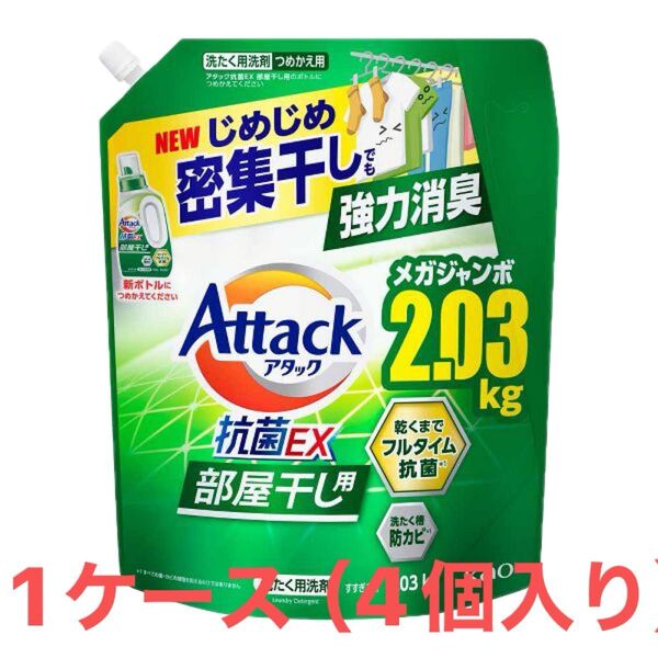 【再お値下げ】アタック抗菌EX 部屋干し用 2.03kg 1ケース(4個入り)