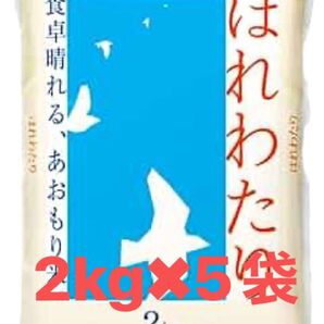 【お得まとめ買い】青森県産 はれわたり 2kg×5袋