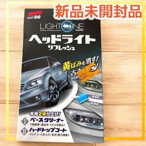 SOFT99 ヘッドライトリフレッシュ 黄ばみ除去 新品 送料込み