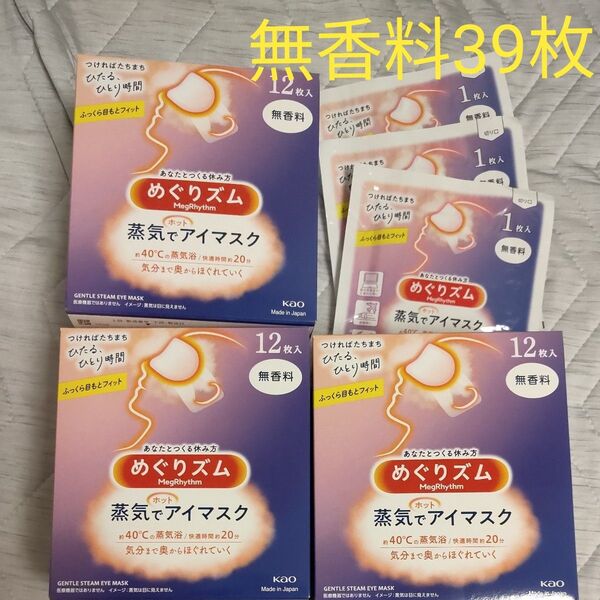 ラスト めぐりズム 蒸気でホットアイマスク 無香料 花王 39枚