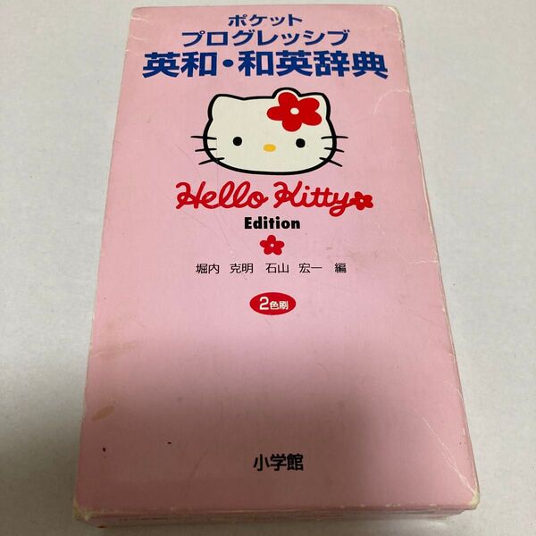 小学館 ポケットプログレッシブ英和・和英辞典 Hello Kitty Edition