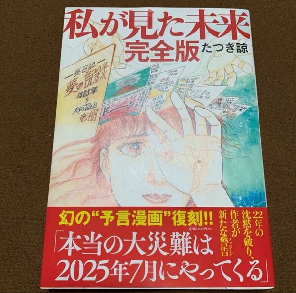 第1刷発行 「私が見た未来」 著者 たつき諒 予言漫画 復刻