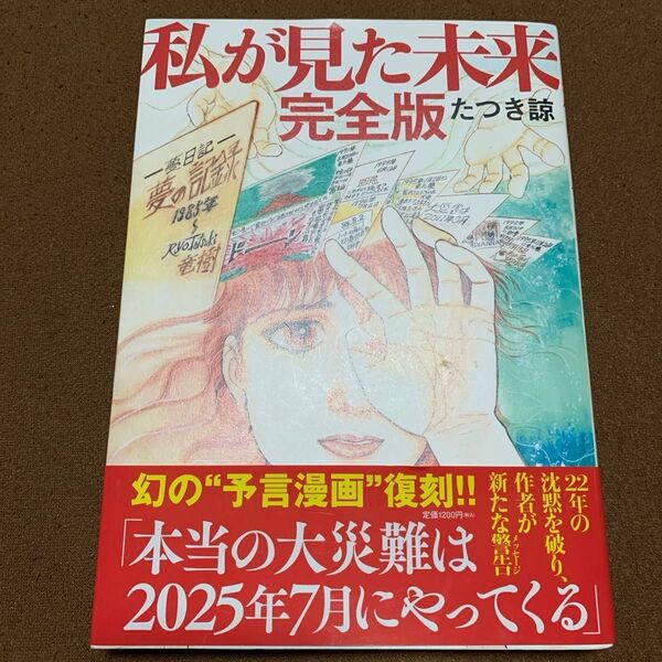 第1刷発行 「私が見た未来」 著者 たつき諒 予言漫画 復刻