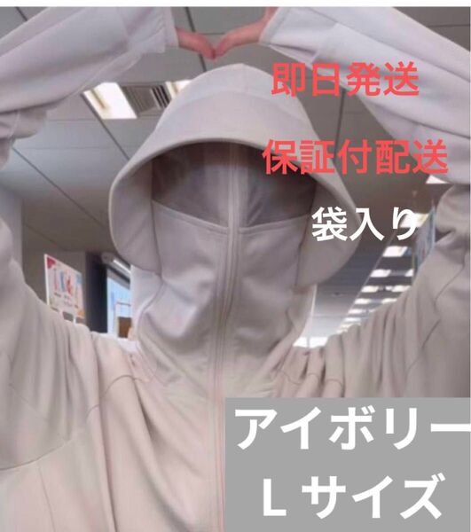 新品袋入りワークマン クールUVサンシェードパーカーEX アイボリー Lサイズ