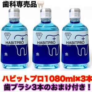 1080ml 3本(おまけ付き)モンダミンハビットプロ