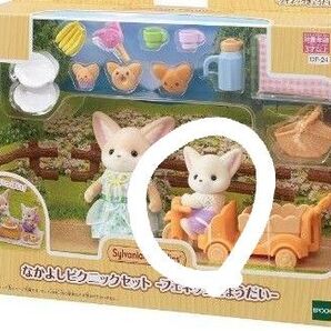 シルバニアファミリー フェネック 赤ちゃん なかよしピクニックセット