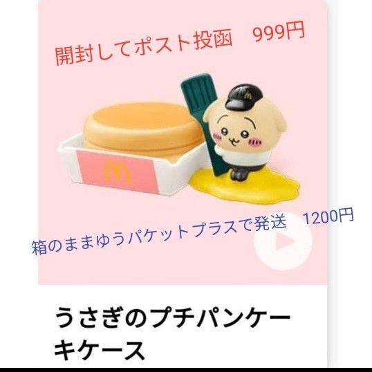 ちいかわ うさぎ ハッピーセット プチパンケーキケース マック