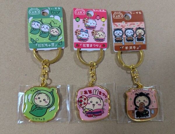 ちいかわ うさぎ ご当地キーホルダー 山形 だだちゃ豆 花笠 米沢牛