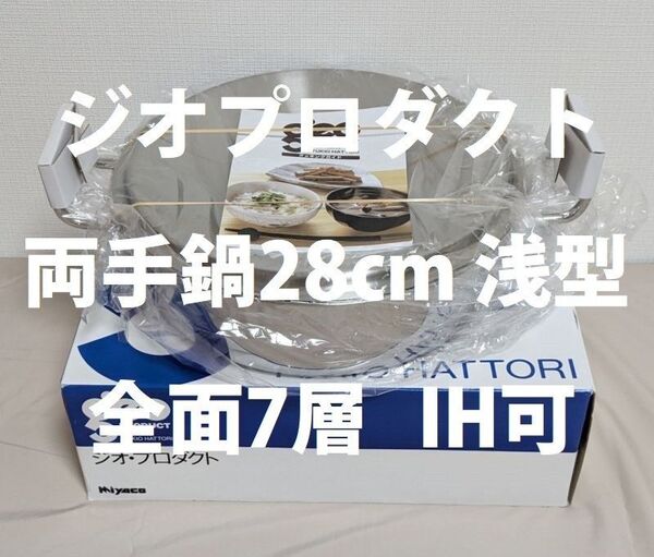 ジオプロダクト 浅型両手鍋28cm GEO-28S 宮崎製作所