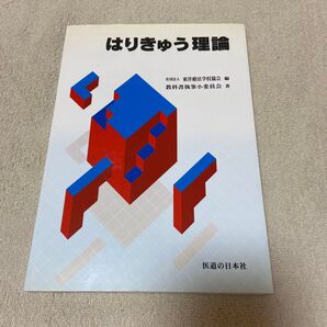 はりきゅう理論 医道の日本社