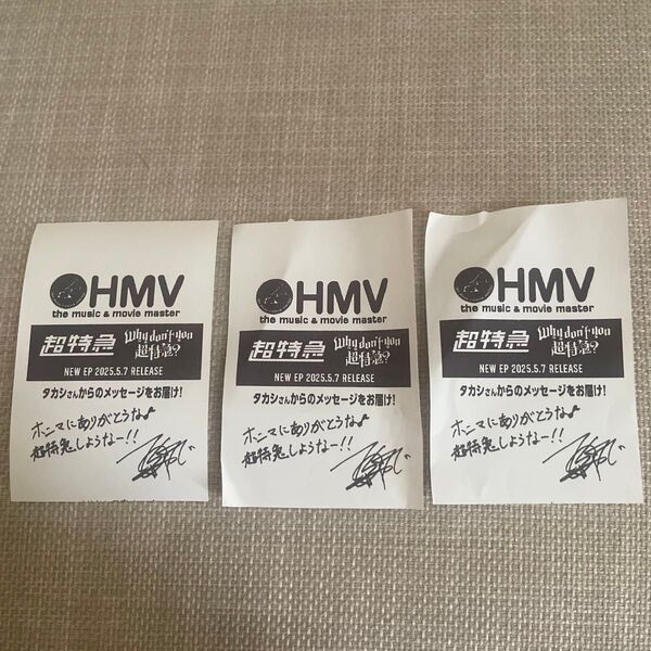 HMV 超特急 レシート タカシ