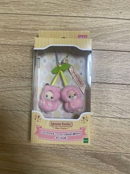 シルバニアファミリー キーチェーン さくらんぼ ショコラウサギ・フェネックの小さい赤ちゃん