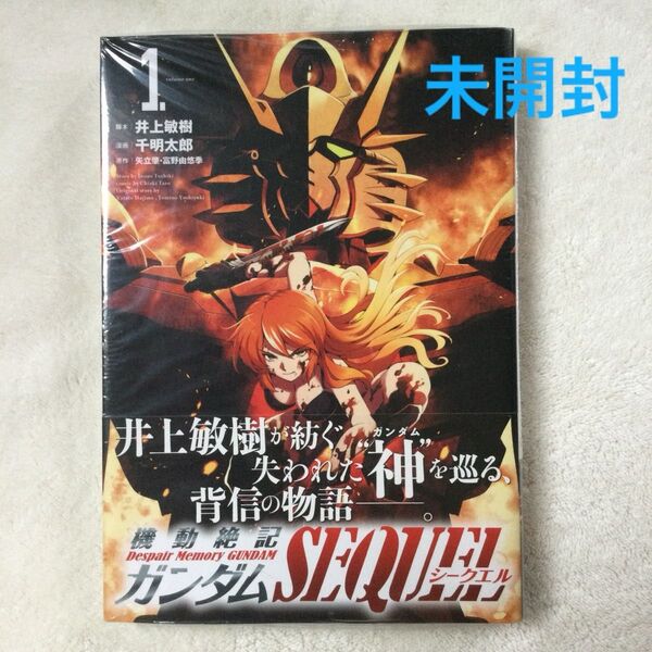 機動絶記ガンダムSEQUEL 1 (HCヒーローズコミックス) 井上敏樹/脚本 千明太郎/漫画 矢立肇/原作 富野由悠季/原作