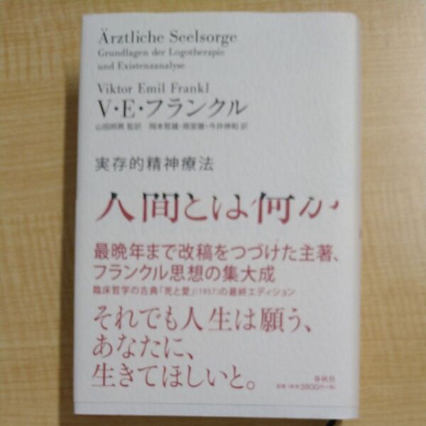 人間とは何か 実存的精神療法 ヴィクトール・E・フランクル/著 山田邦男/監訳 岡本哲雄/訳 雨宮徹/訳 今井伸和/訳