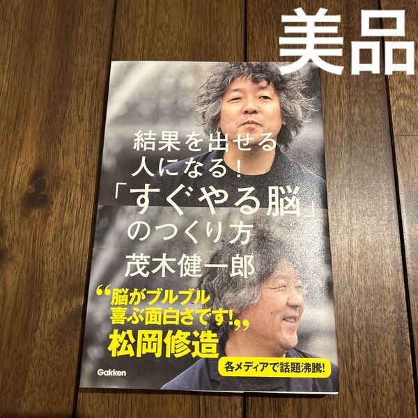 美品 「すぐやる脳」のつくり方 結果を出せる人になる! (結果を出せる人になる!) 茂木健一郎/著