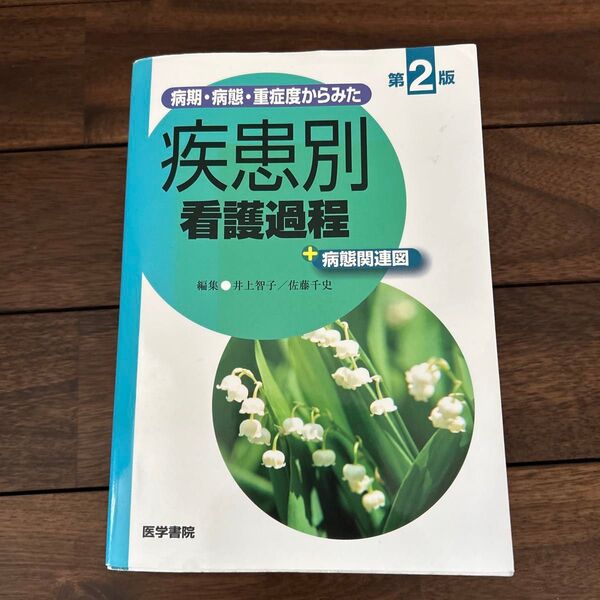 病期・病態・重症度からみた疾患別看護過程+病態関連図 第2版