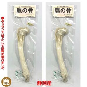 鹿の骨 スティックⅡ大 2袋セット