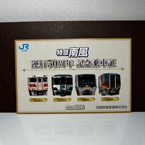JR四国特急南風運行50周年記念乗車証