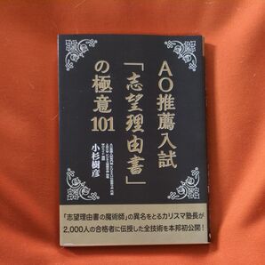 AO推薦入試「志望理由書」の極意101 (YELL books) 小杉樹彦/著