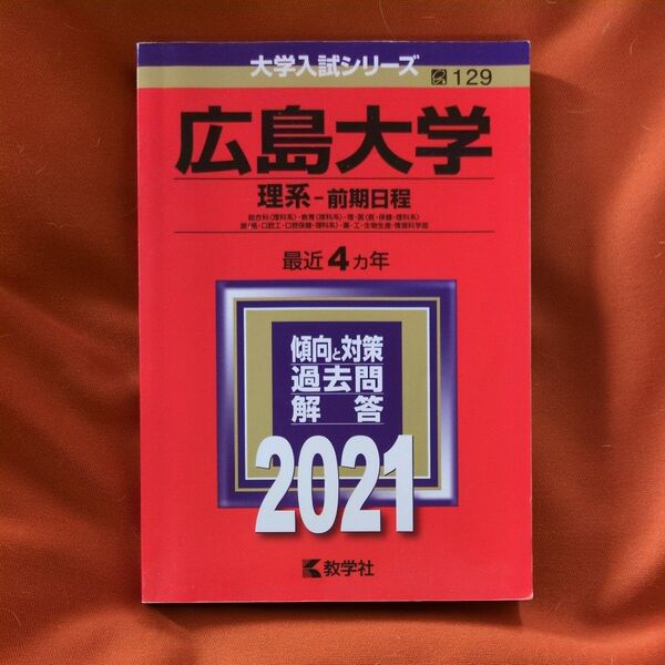 広島大学 (理系−前期日程) (2021年版大学入試シリーズ)
