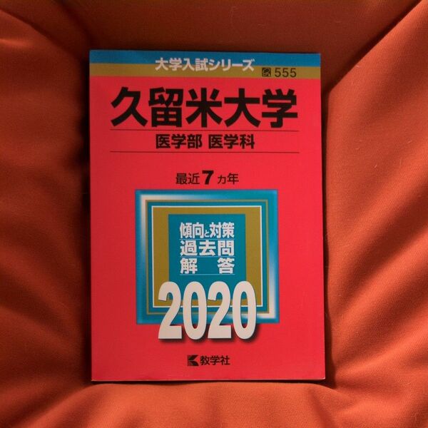 久留米大学 (医学部 〈医学科〉) (2020年版大学入試シリーズ)