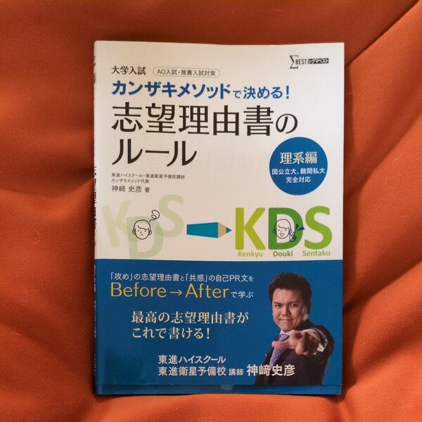 カンザキメソッドで決める!志望理由書のルール 大学入試 理系編 (シグマベスト) 神崎史彦/著
