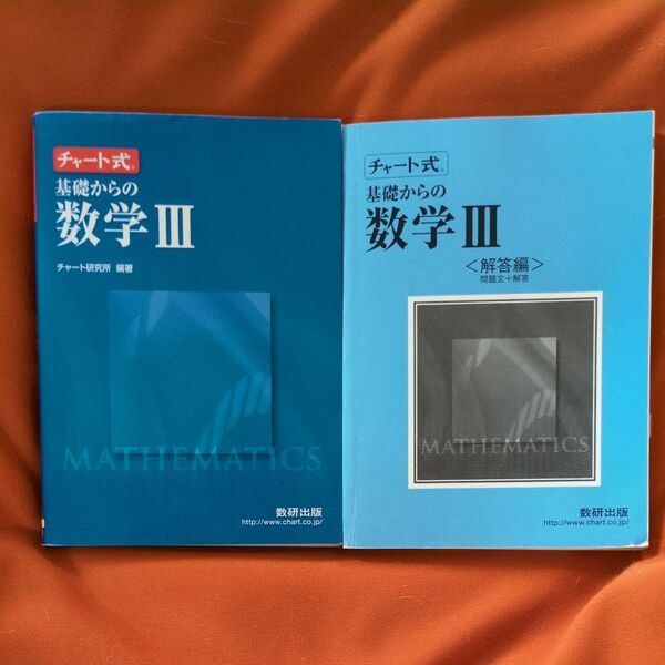 新課程 チャート式基礎からの数学3 チャート研究所 編著