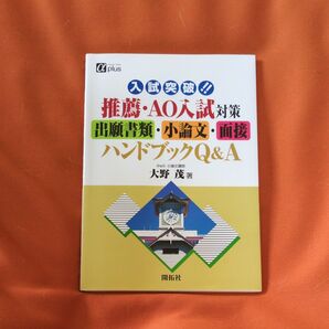 入試突破!!推薦・AO入試対策出願書類・小論文・面接ハンドブックQ&A (アルファプラス) 大野茂/著